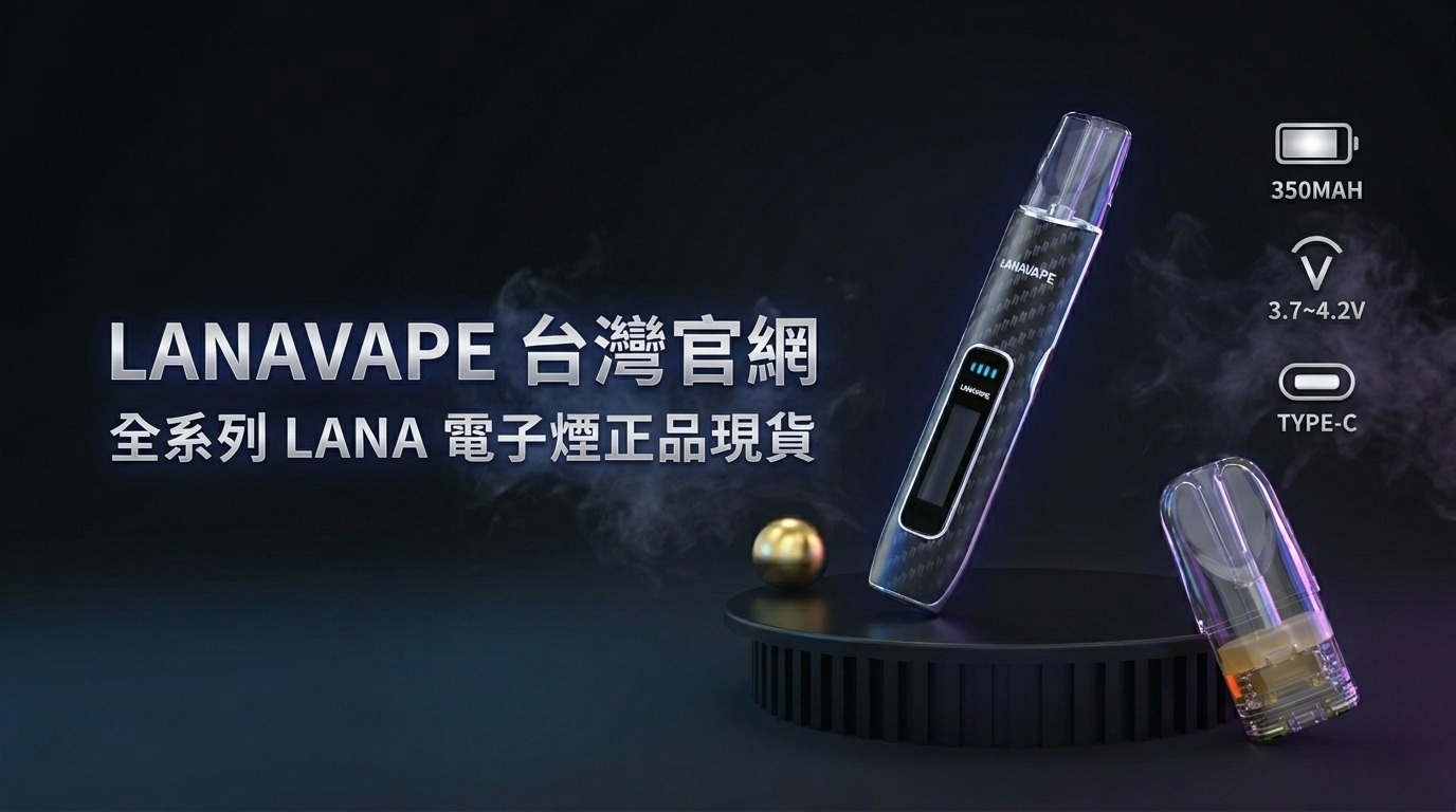 2026 LanaVape 台灣官網全系列產品品牌海報